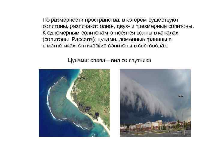 По размерности пространства, в котором существуют солитоны, различают: одно-, двух- и трехмерные солитоны. К