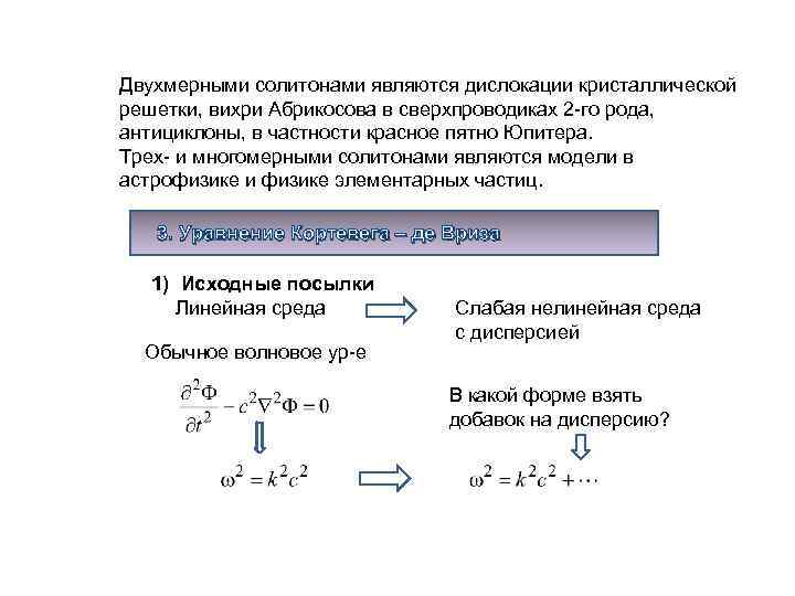 Двухмерными солитонами являются дислокации кристаллической решетки, вихри Абрикосова в сверхпроводиках 2 -го рода, антициклоны,