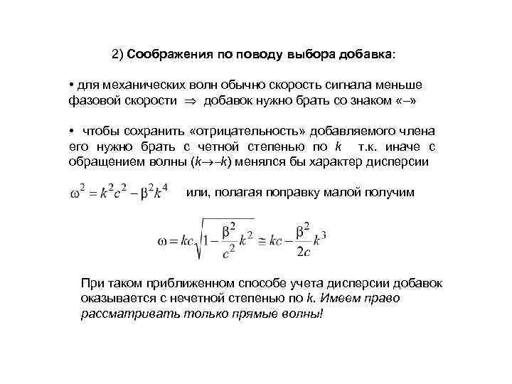 2) Соображения по поводу выбора добавка: • для механических волн обычно скорость сигнала меньше