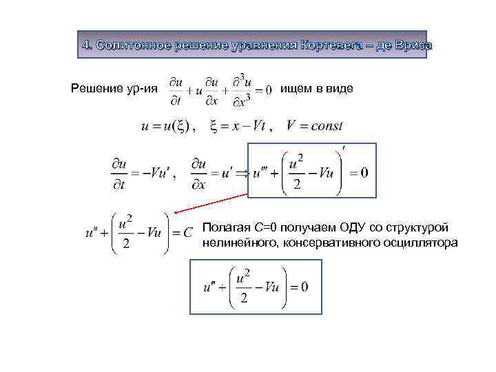 4. Солитонное решение уравнения Кортевега – де Вриза Решение ур-ия ищем в виде Полагая