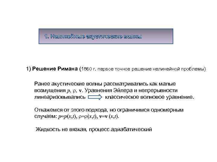 1. Нелинейные акустические волны 1) Решение Римана (1860 г. первое точное решение нелинейной проблемы)