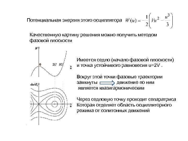 Потенциальная энергия этого осциллятора Качественную картину решения можно получить методом фазовой плоскости Имеется седло