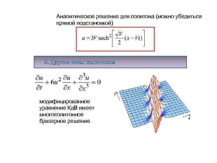 Аналитическое решение для солитона (можно убедиться прямой подстановкой) 5. Другие типы солитонов модифицированное уравнение