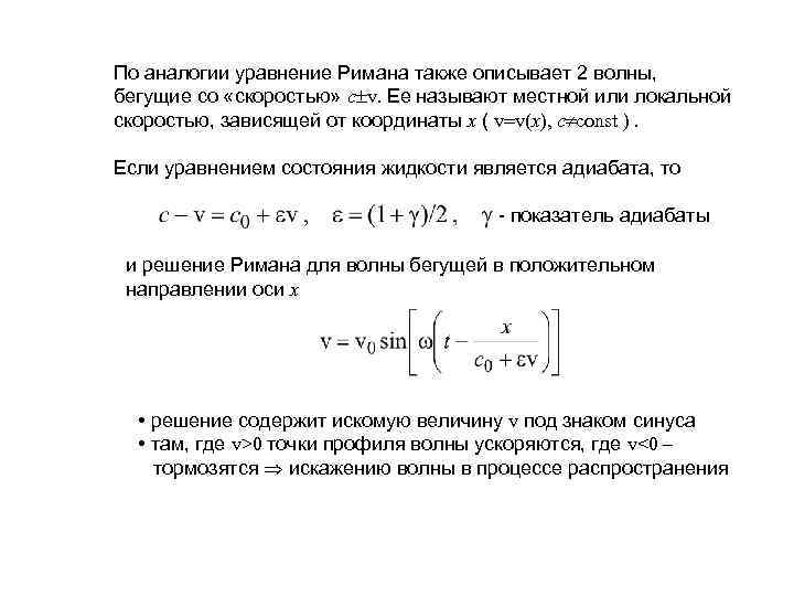 По аналогии уравнение Римана также описывает 2 волны, бегущие со «скоростью» с v. Ее