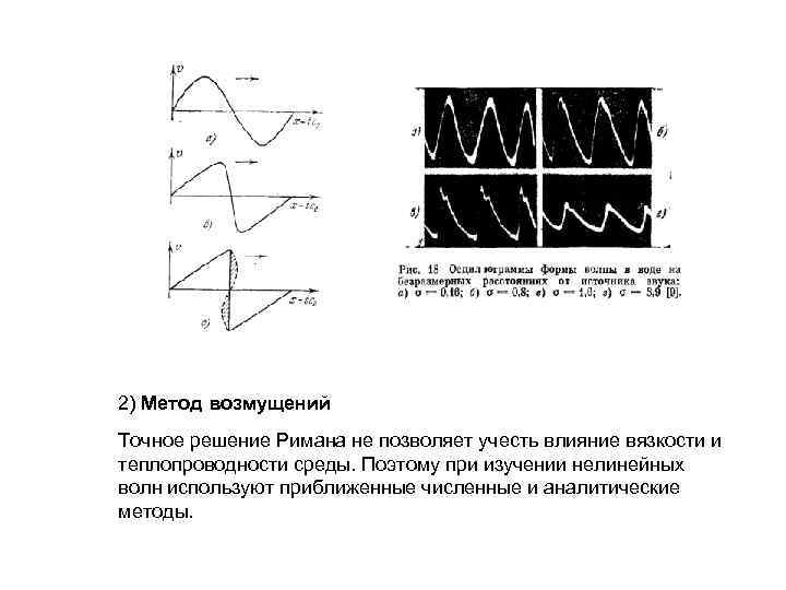 2) Метод возмущений Точное решение Римана не позволяет учесть влияние вязкости и теплопроводности среды.