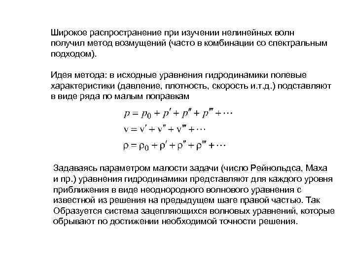 Широкое распространение при изучении нелинейных волн получил метод возмущений (часто в комбинации со спектральным