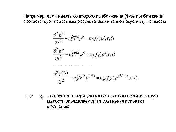 Например, если начать со второго приближения (1 -ое приближений соответствует известным результатам линейной акустики),