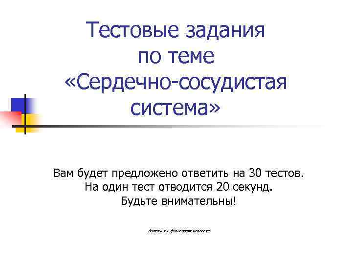 Тест сердечная система. Тест на сердечно сосудистую систему. Тест по теме: «сердечно-сосудистая система». Задания по теме сердечно сосудистая система. Тесты по сердечно-сосудистой системе с ответами.