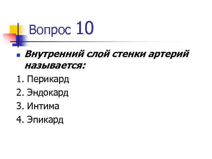 Вопрос n 10 Внутренний слой стенки артерий называется: 1. 2. 3. 4. Перикард Эндокард