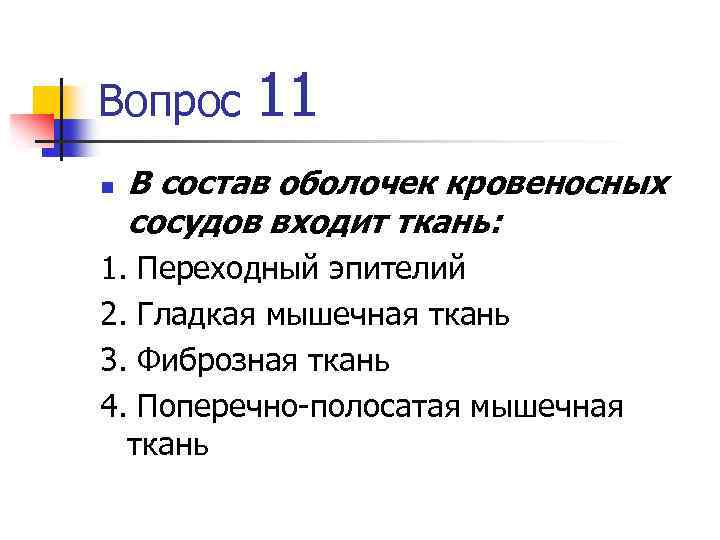 Вопрос n 11 В состав оболочек кровеносных сосудов входит ткань: 1. Переходный эпителий 2.