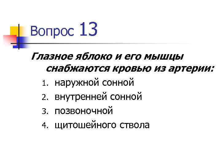Вопрос 13 Глазное яблоко и его мышцы снабжаются кровью из артерии: наружной сонной 2.