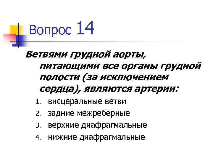 Вопрос 14 Ветвями грудной аорты, питающими все органы грудной полости (за исключением сердца), являются