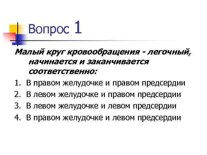 Вопрос 1 Малый круг кровообращения - легочный, начинается и заканчивается соответственно: 1. 2. 3.