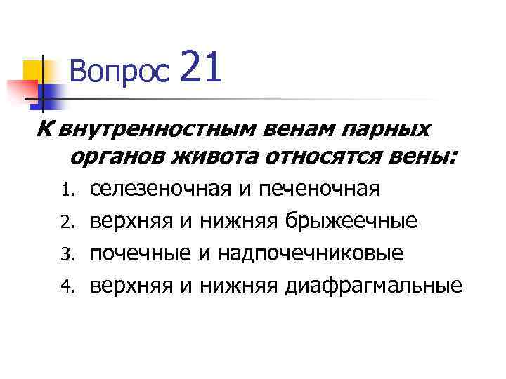 Вопрос 21 К внутренностным венам парных органов живота относятся вены: селезеночная и печеночная 2.