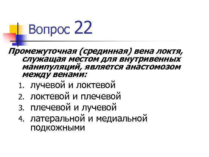 Вопрос 22 Промежуточная (срединная) вена локтя, служащая местом для внутривенных манипуляций, является анастомозом между