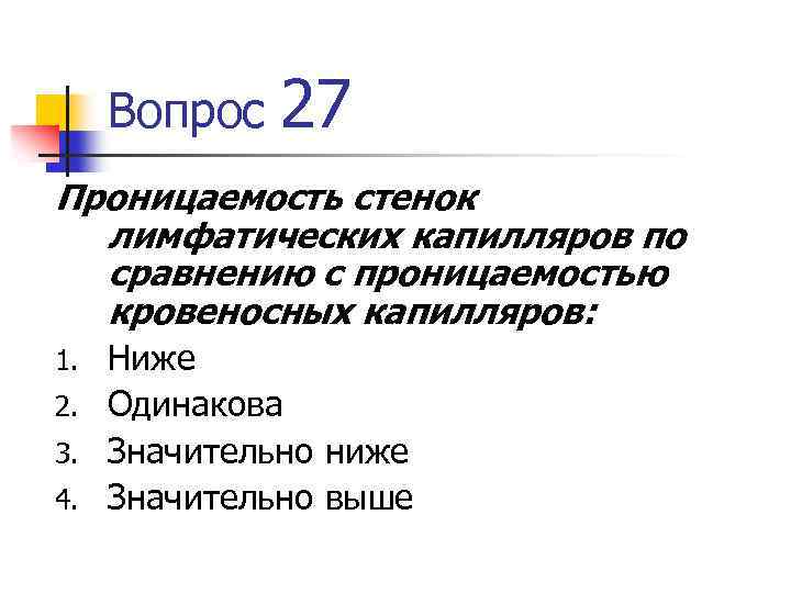 Проницаемость стенок лимфатических капилляров по сравнению с проницаемостью кровеносных капилляров