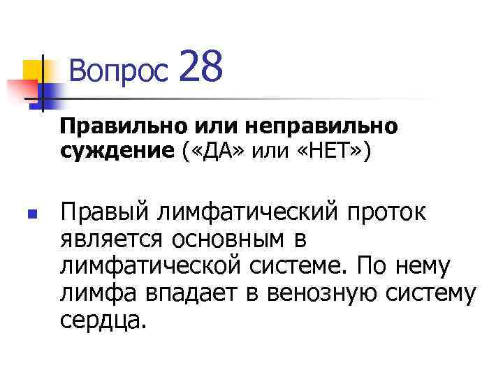 Вопрос 28 Правильно или неправильно суждение ( «ДА» или «НЕТ» ) n Правый лимфатический