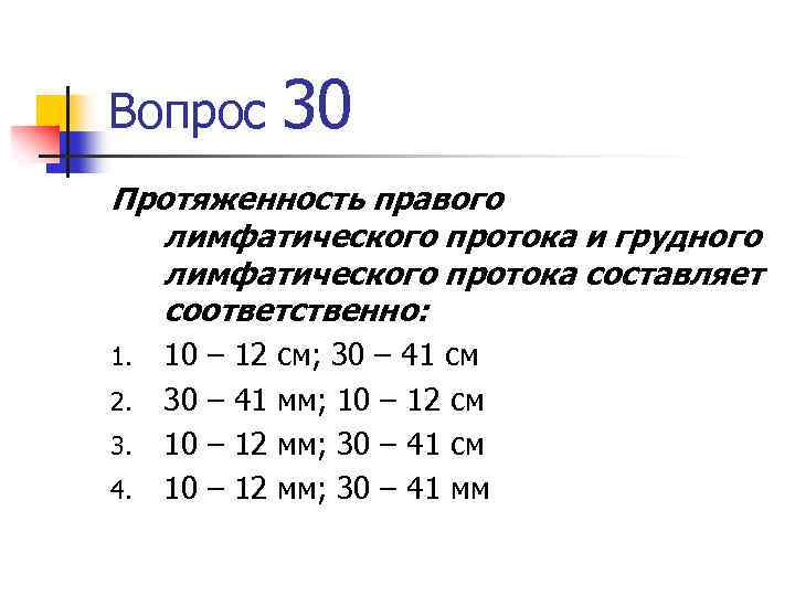 Вопрос 30 Протяженность правого лимфатического протока и грудного лимфатического протока составляет соответственно: 1. 2.