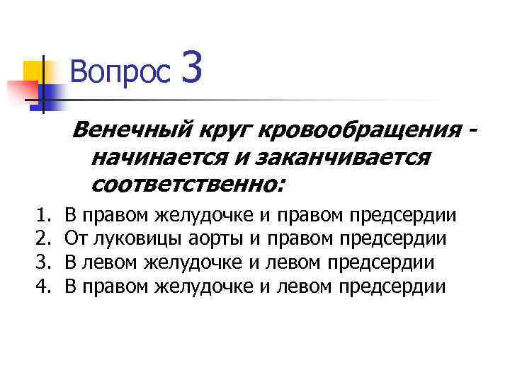 Вопрос 3 Венечный круг кровообращения начинается и заканчивается соответственно: 1. 2. 3. 4. В
