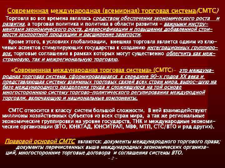 Современная международная (всемирная) торговая система(СМТС) Торговля во все времена являлась средством обеспечения экономического роста