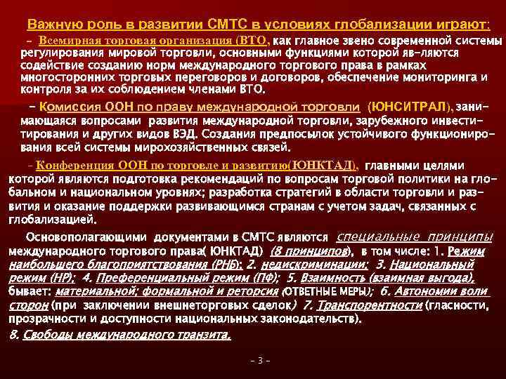 Важную роль в развитии СМТС в условиях глобализации играют : - Всемирная торговая организация
