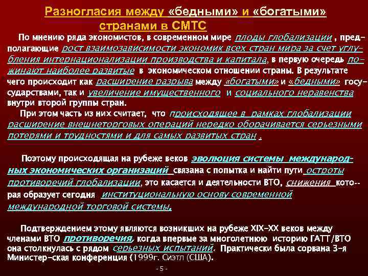 Разногласия между «бедными» и «богатыми» странами в СМТС По мнению ряда экономистов, в современном