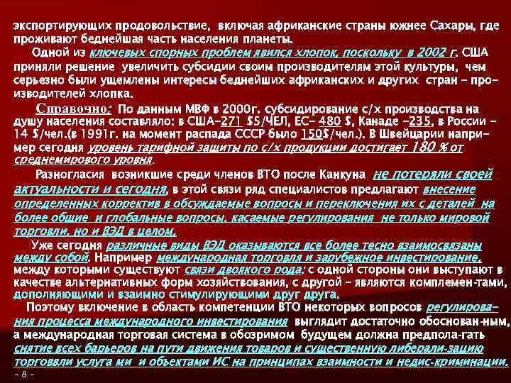 экспортирующих продовольствие, включая африканские страны южнее Сахары, где проживают беднейшая часть населения планеты. Одной