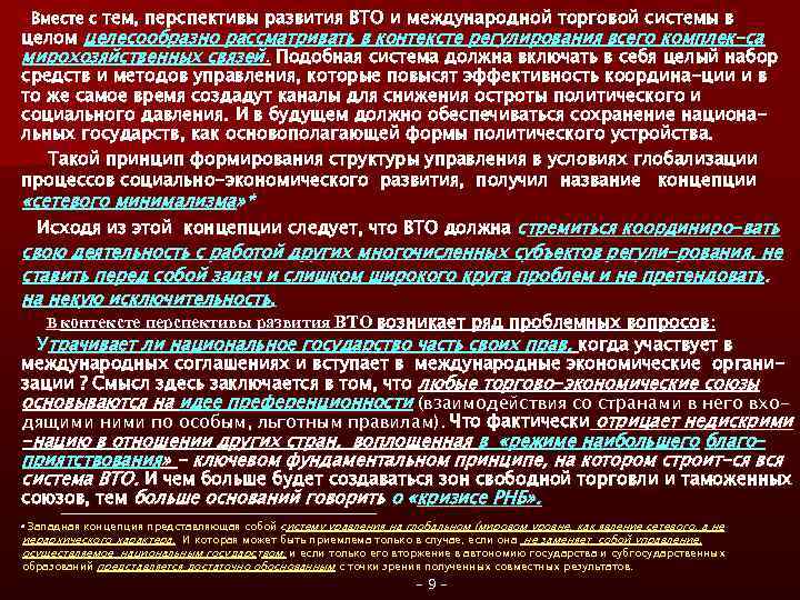 Вместе с тем, перспективы развития ВТО и международной торговой системы в целом целесообразно рассматривать