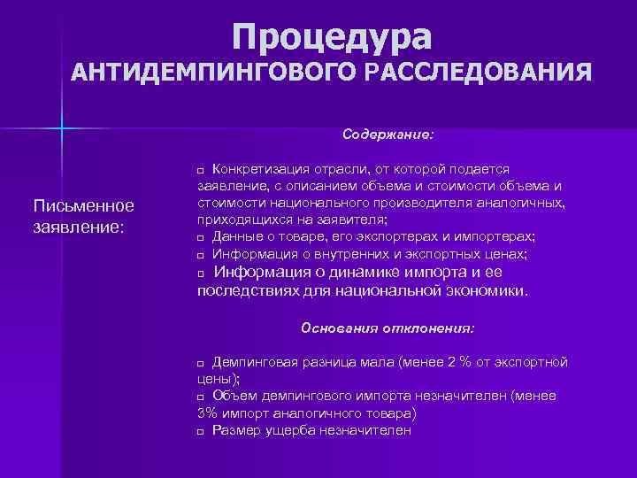 Процедура АНТИДЕМПИНГОВОГО РАССЛЕДОВАНИЯ Содержание: Конкретизация отрасли, от которой подается заявление, с описанием объема и