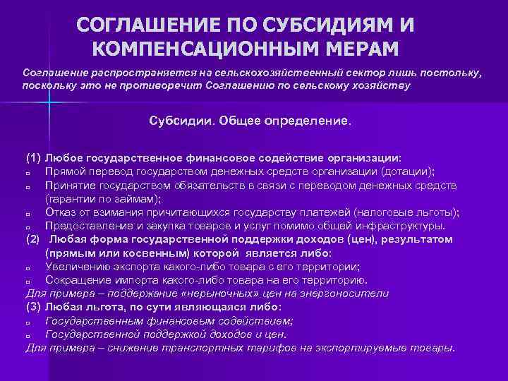 СОГЛАШЕНИЕ ПО СУБСИДИЯМ И КОМПЕНСАЦИОННЫМ МЕРАМ Соглашение распространяется на сельскохозяйственный сектор лишь постольку, поскольку