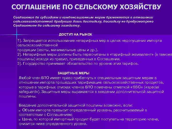 СОГЛАШЕНИЕ ПО СЕЛЬСКОМУ ХОЗЯЙСТВУ Соглашение по субсидиям и компенсационным мерам применяется в отношении сельскохозяйственной