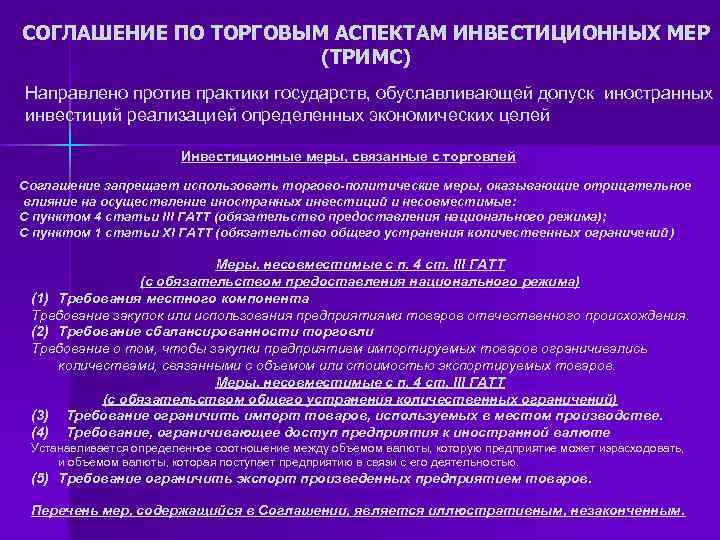 СОГЛАШЕНИЕ ПО ТОРГОВЫМ АСПЕКТАМ ИНВЕСТИЦИОННЫХ МЕР (ТРИМС) Направлено против практики государств, обуславливающей допуск иностранных
