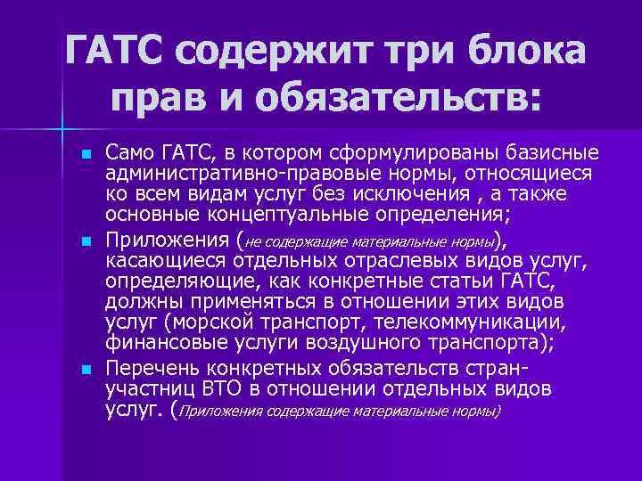 ГАТС содержит три блока прав и обязательств: n n n Само ГАТС, в котором