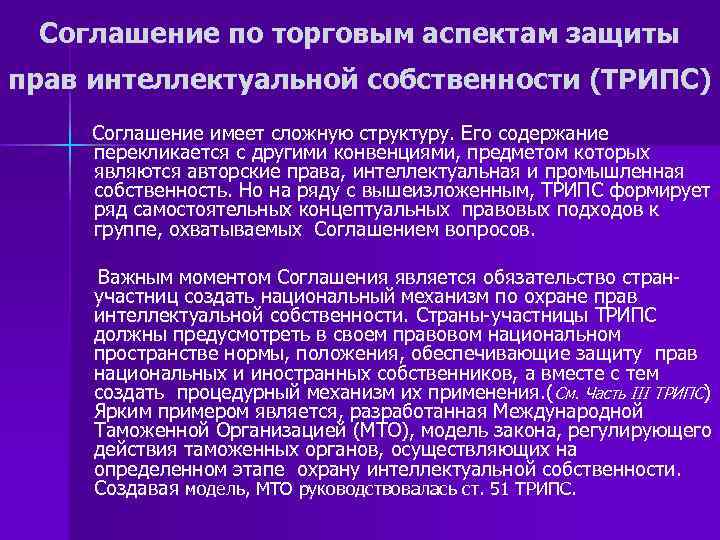 Соглашение по торговым аспектам защиты прав интеллектуальной собственности (ТРИПС) Соглашение имеет сложную структуру. Его