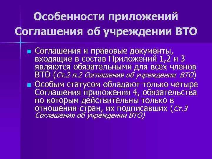 Особенности приложений Соглашения об учреждении ВТО n n Соглашения и правовые документы, входящие в