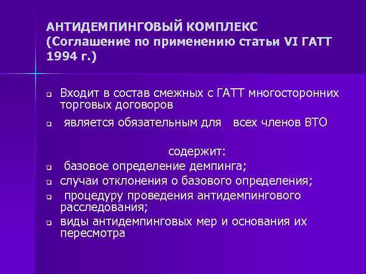 АНТИДЕМПИНГОВЫЙ КОМПЛЕКС (Соглашение по применению статьи VI ГАТТ 1994 г. ) q q q