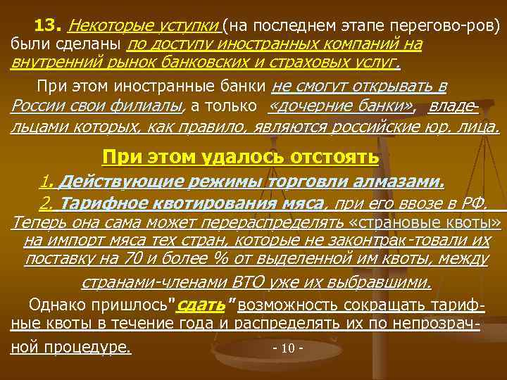 13. Некоторые уступки (на последнем этапе перегово-ров) были сделаны по доступу иностранных компаний на