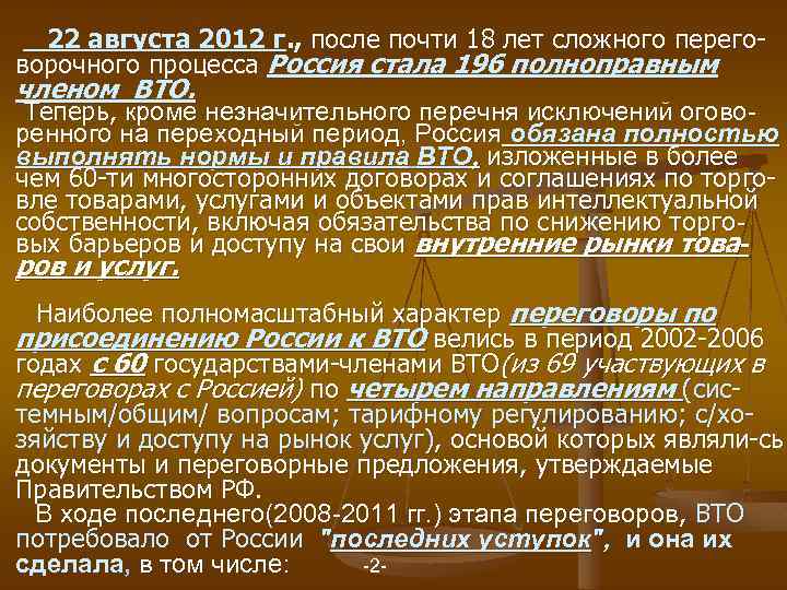 22 августа 2012 г. , после почти 18 лет сложного переговорочного процесса Россия стала