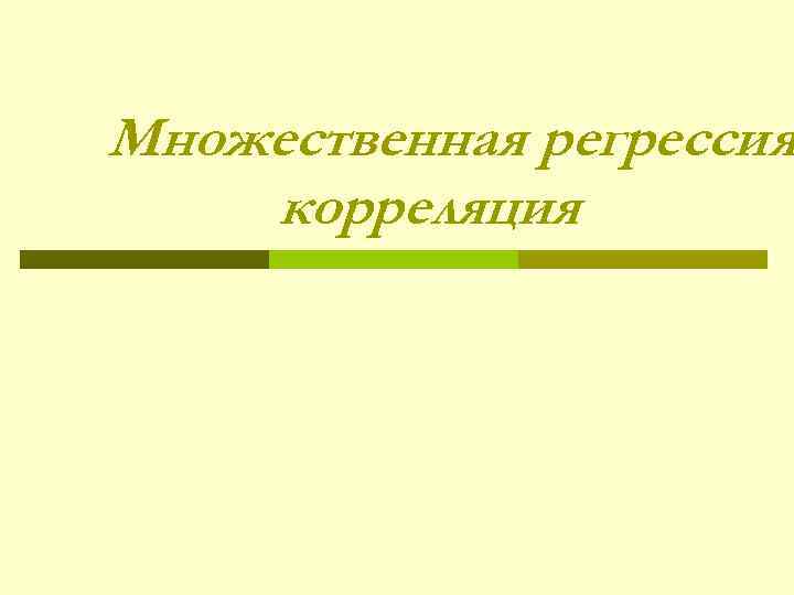Множественная регрессия корреляция 