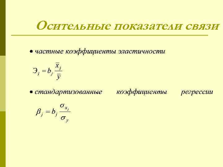 Осительные показатели связи 