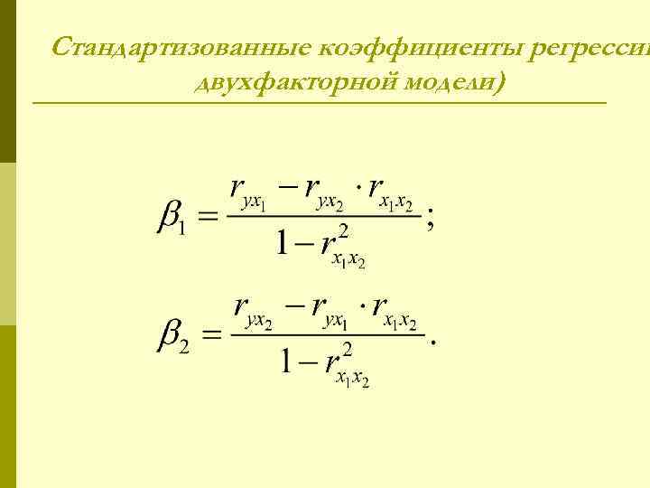 Стандартизованные коэффициенты регрессии двухфакторной модели) 