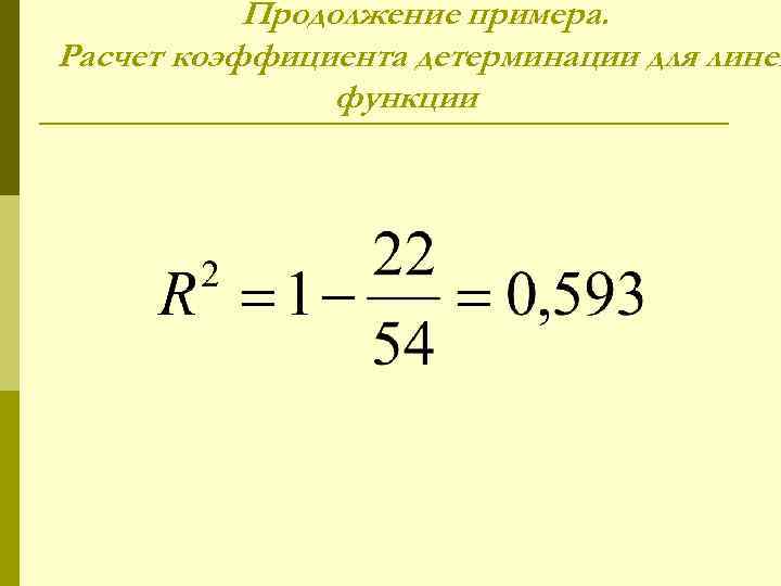 Продолжение примера. Расчет коэффициента детерминации для линей функции 