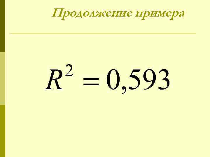 Продолжение примера 