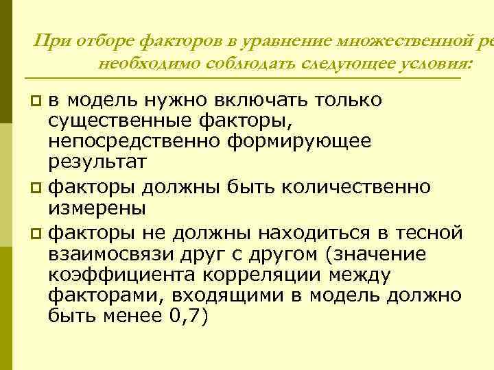 При отборе факторов в уравнение множественной ре необходимо соблюдать следующее условия: в модель нужно