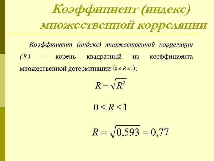 Коэффициент (индекс) множественной корреляции 