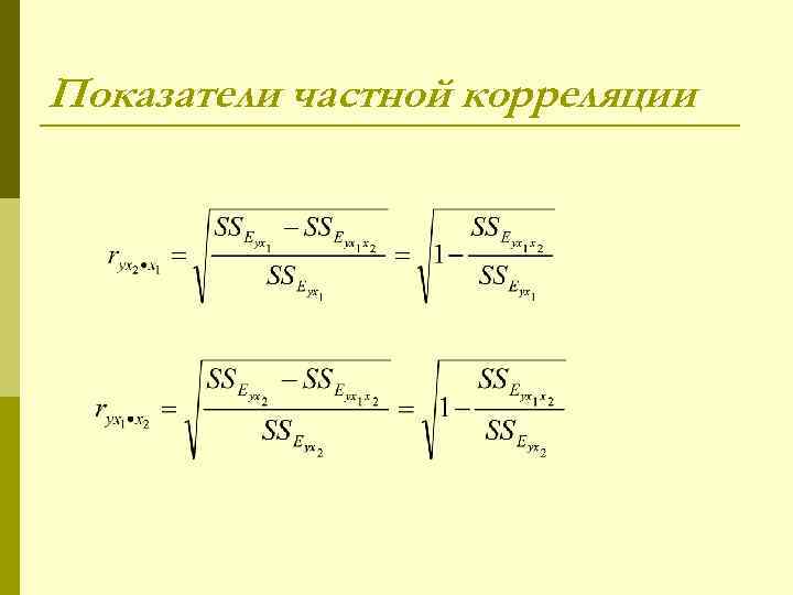 Показатели частной корреляции 