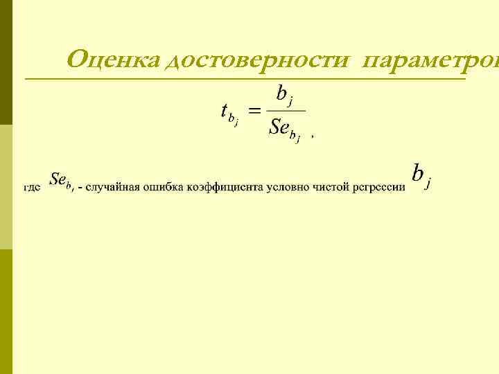 Оценка достоверности параметров 