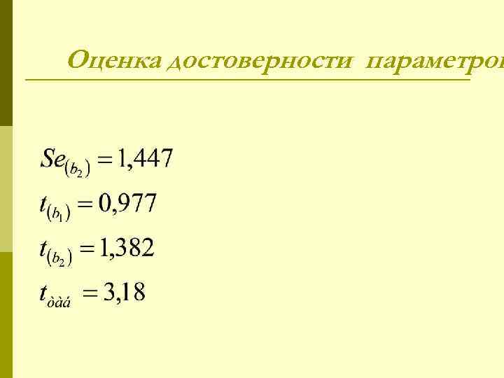 Оценка достоверности параметров 