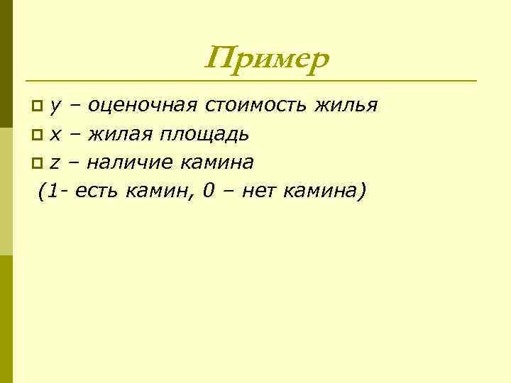 Пример y – оценочная стоимость жилья p x – жилая площадь p z –