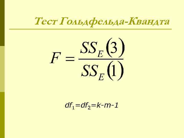 Тест Гольдфельда-Квандта df 1=df 2=k-m-1 